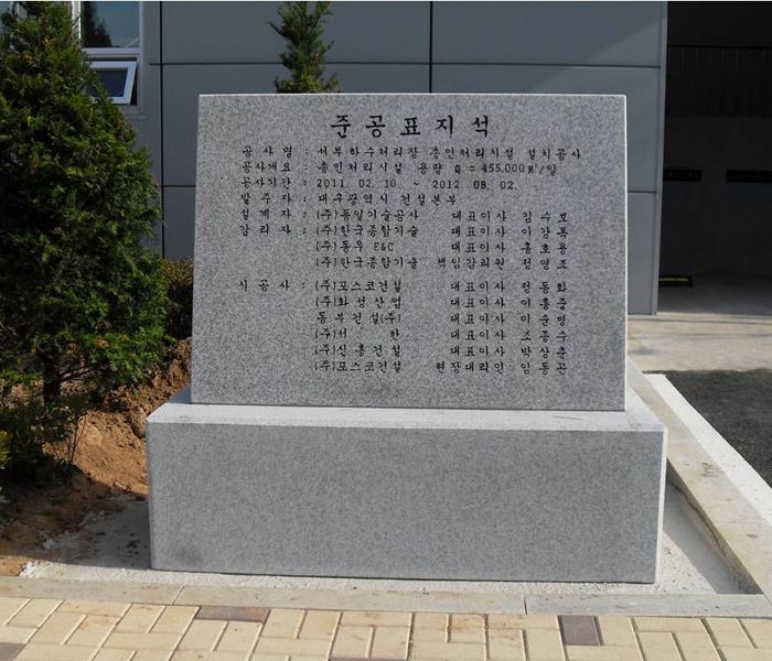2.준공표지석(포스코건설)