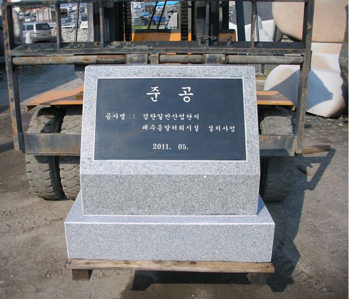 4.준공표지석