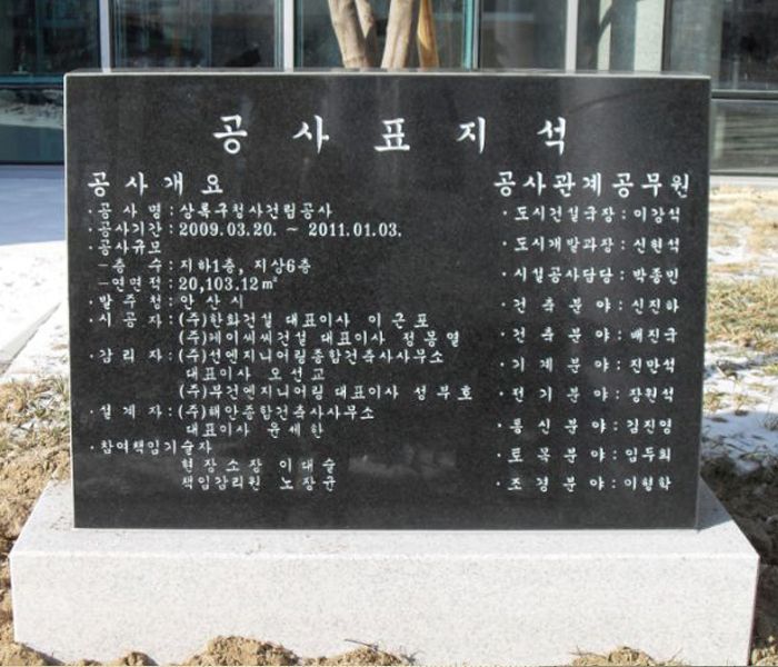 7. 공사표지석상