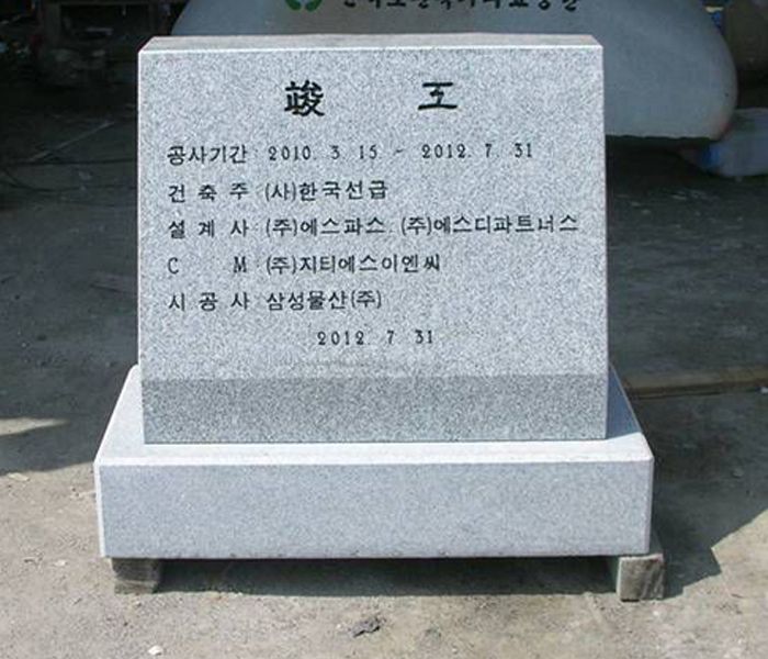 21.준공석