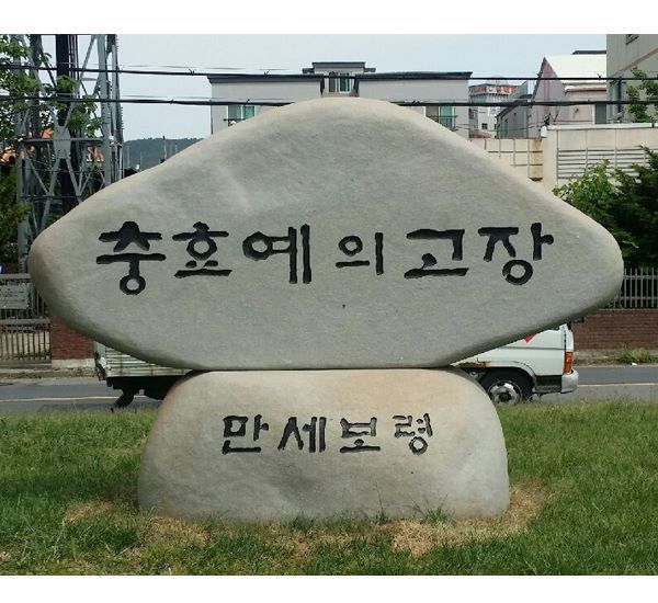 충효예의 고장/ 애석윗돌:2500*1200*450