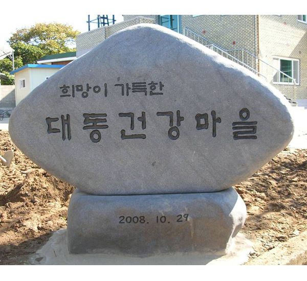 남양주시 대동마을