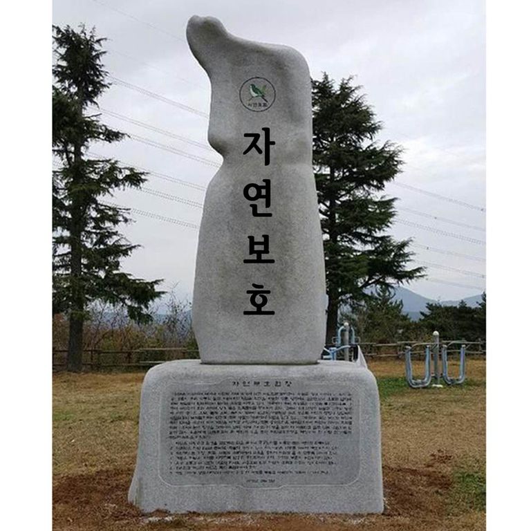 하동군 자연보호헌장