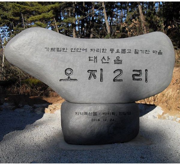 대산읍 오지2리