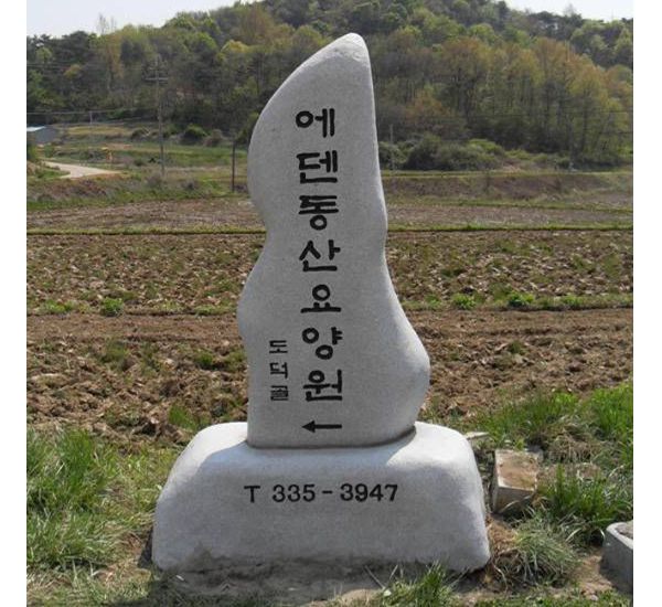 에덴동산요양원
