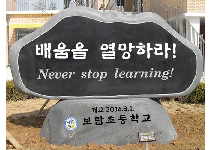 세종시 보람초등학교