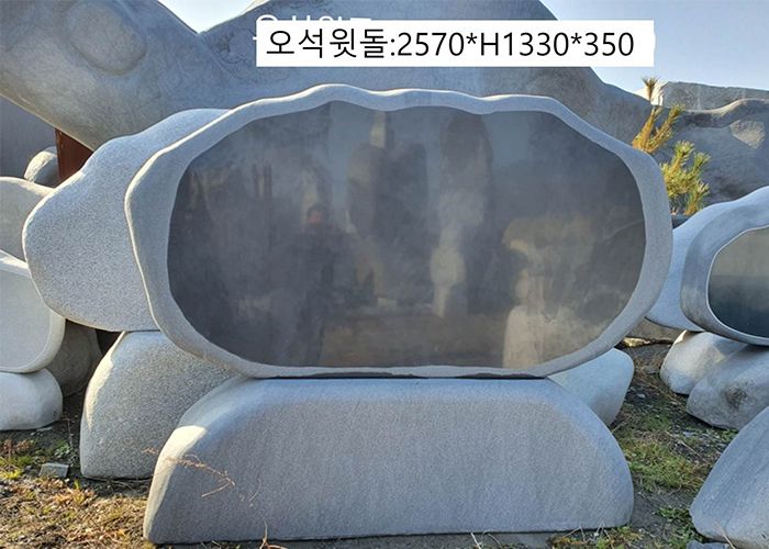 10-11. 오석윗돌:2570x1330x350