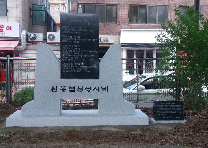 신동엽선생시비