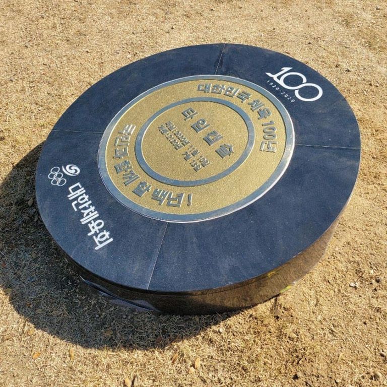 대한체육회타임캡슐