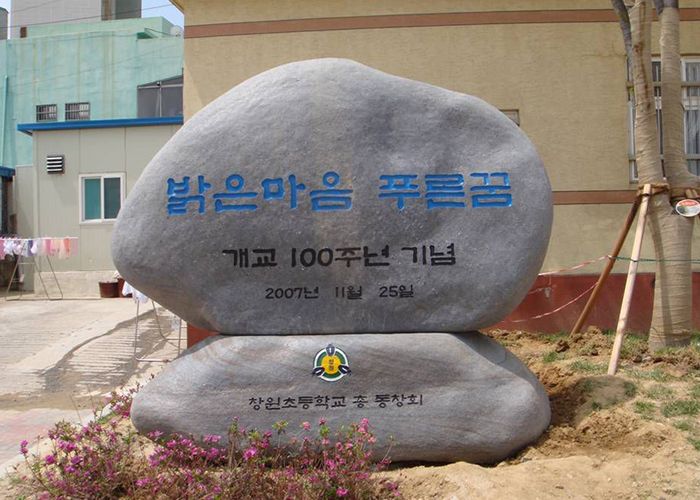 창원초등학교