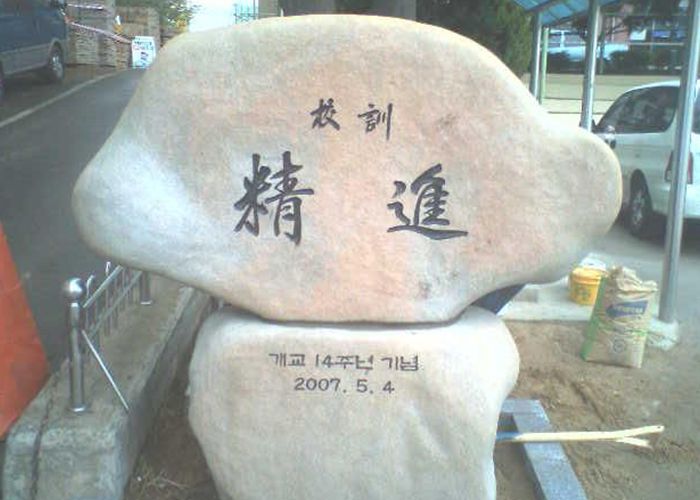 경안중학교 애석교훈석